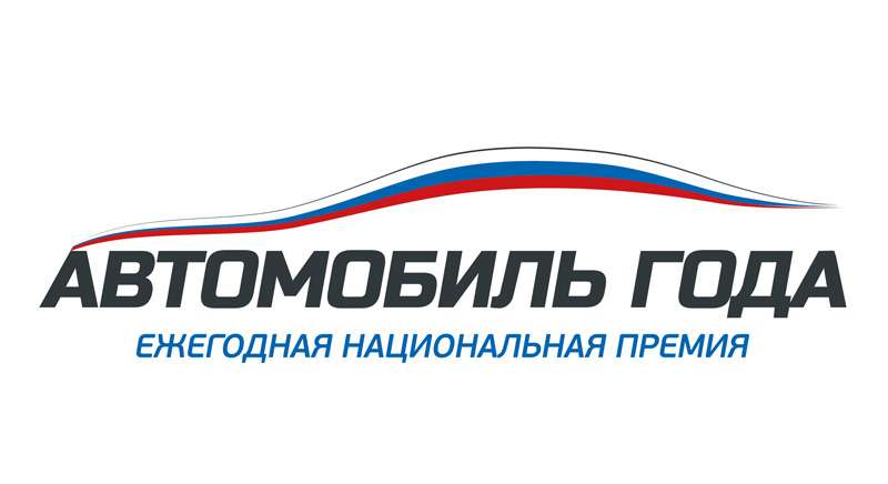 У Росії стартувало голосування за «Автомобіль року в Росії — 2018»